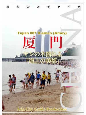 cover image of 福建省007厦門　～ヤシの木揺れる「海上の美都」
